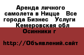 Аренда личного самолета в Ницце - Все города Бизнес » Услуги   . Кемеровская обл.,Осинники г.